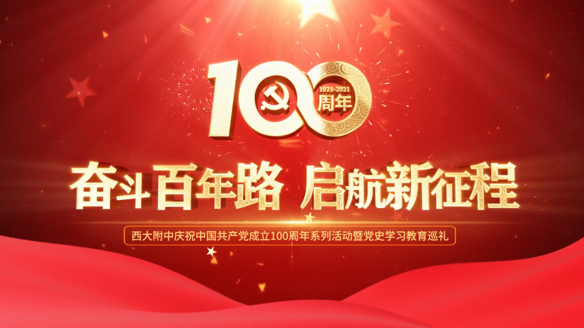 西大附中庆祝中国共产党成立100周年系列活动暨党史学习教育巡礼